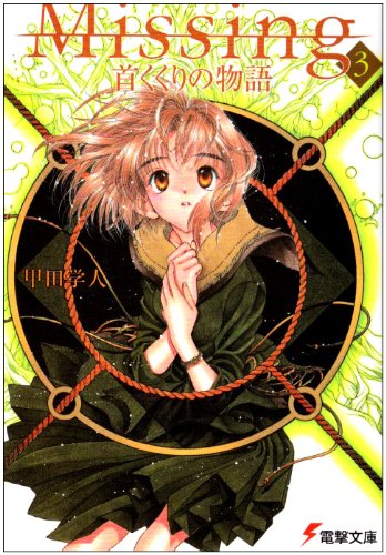 甲田学人:Missing3 首くくりの物語 (電撃文庫)