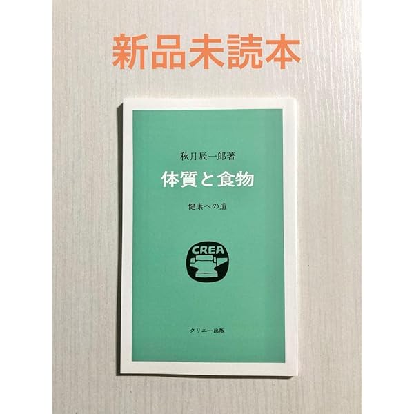 体質と食物: 健康への道 | 秋月 辰一郎 |本 | 通販 | Amazon