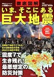 徹底図解 いまそこにある巨大地震 (双葉社スーパームック)