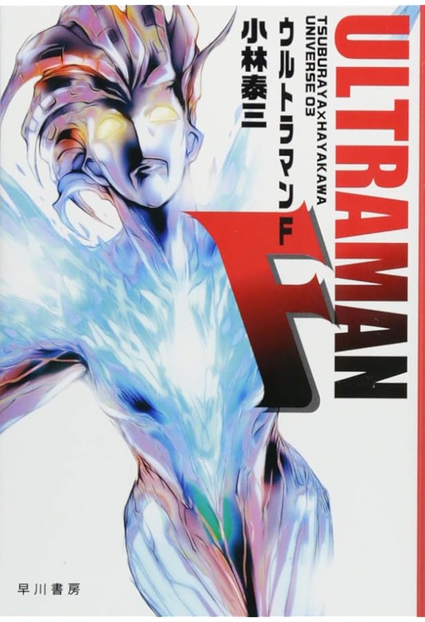 ウルトラマン: 小説 (ちくま文庫 き 15-1) | 金城 哲夫 |本 | 通販