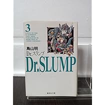 Amazon.co.jp: Dr.スランプ 3巻 文庫版 初版本 鳥山明 アラレ
