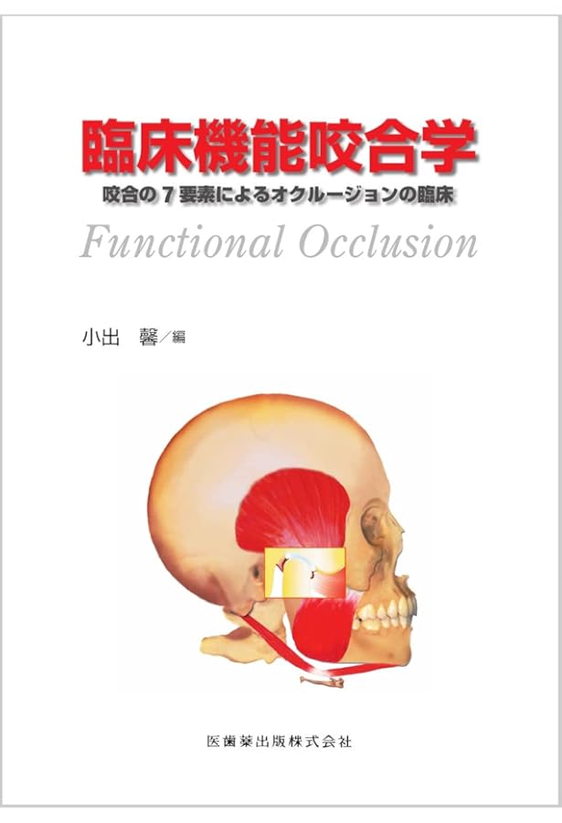 小出馨の臨床が楽しくなる咬合治療 | 小出馨 |本 | 通販 | Amazon