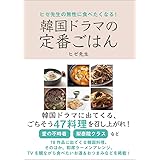 あの名シーンを食べる 韓国ドラマ食堂 本田 朋美 八田 靖史 西村 オコ 本 通販 Amazon