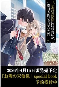 Amazon.co.jp: お隣の天使様にいつの間にか駄目人間にされていた件12