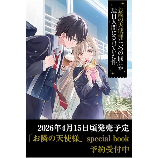 Amazon.co.jp: お隣の天使様にいつの間にか駄目人間にされていた件11