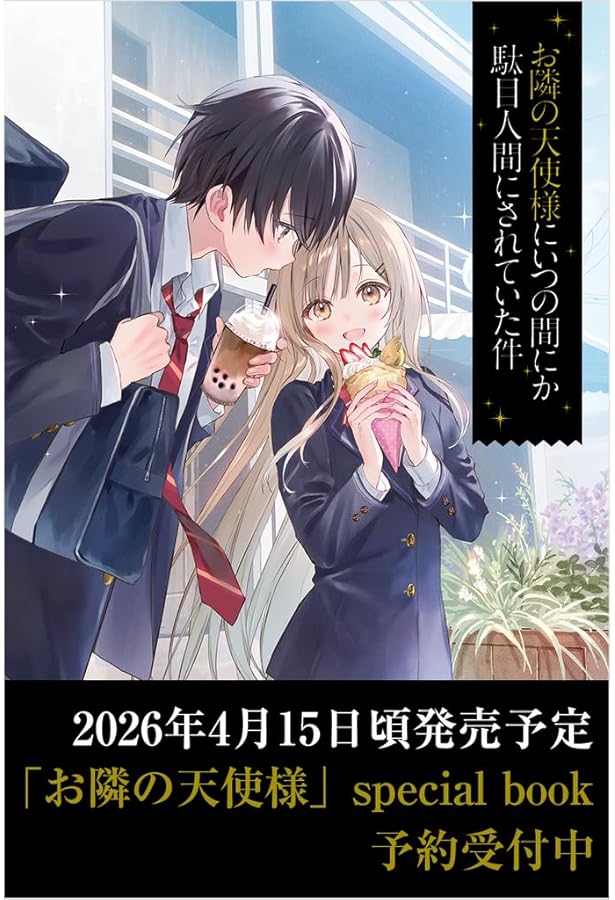 お隣の天使様 ビジュアルブック ビジュアルファンブック】お隣の天使様にいつの間にか駄目人間にされ