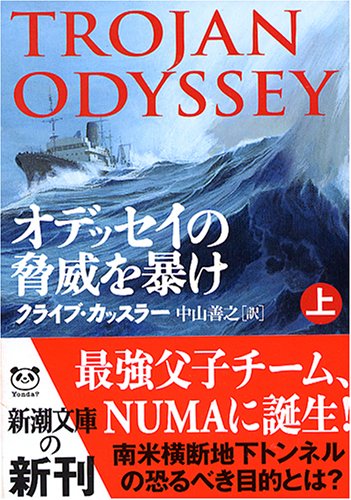 クライブ・カッスラー:オデッセイの脅威を暴け〈上〉 (新潮文庫)