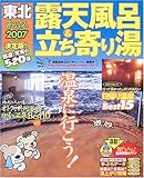 露天風呂&立ち寄り湯東北 2007 (マップルマガジン Y2B)