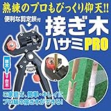 後藤 【簡単・キレイにカットできる】 接ぎ木ハサミ PRO 871033