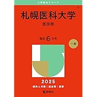 旭川医科大学（医学部〈医学科〉） (2025年版大学赤本シリーズ