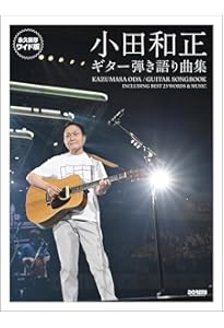 永久保存版 オフコース/ギター弾き語り全曲集 | 編集部, 箱崎 健一, 平