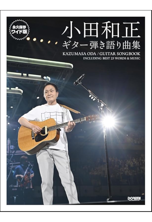 永久保存版 オフコース/ギター弾き語り全曲集 | 編集部, 箱崎 健一, 平