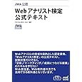 JWA公認 Webアナリスト検定 公式テキスト (プレミアムブックス版)