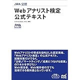 JWA公認 Webアナリスト検定 公式テキスト (プレミアムブックス版)