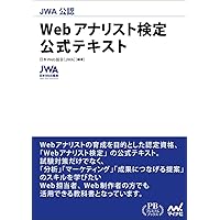 Amazon.co.jp: ウェブ解析士認定試験 公式テキスト2025 : 一般社団法人