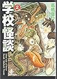 学校怪談 (2) (秋田文庫 (55-2))