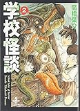 学校怪談 (2) (秋田文庫 (55-2))
