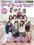 日経エンタテインメント!  アイドルSpecial 2018春 (日経BPムック)