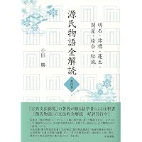 源氏物語の問題研究 Amazon.co.jp: 源氏物語全解読 第一巻: 桐壺 帚木 空蟬 夕顔 : 小田 勝: 本