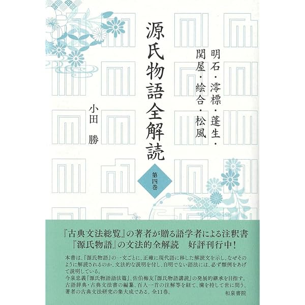 【中古】 首書源氏物語 乙女/和泉書院/一竿斎 Amazon.co.jp: 源氏物語全解読 第一巻: 桐壺 帚木 空蟬 夕顔 : 小田 勝: 本