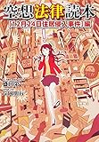 空想法律読本[12月24日住居侵入事件]編