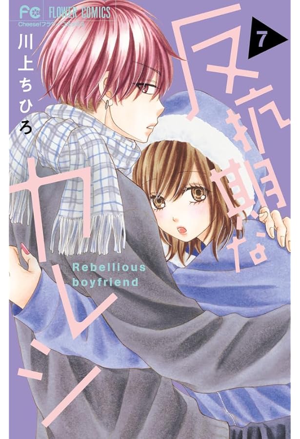 コミック】反抗期なカレシ（全9巻） | 川上ちひろ |本 | 通販 | Amazon