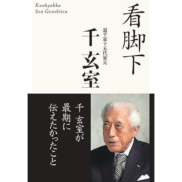 Amazon.co.jp: 裏千家今日庵歴代〈特別巻〉鵬雲斎汎叟宗室 : 今日庵