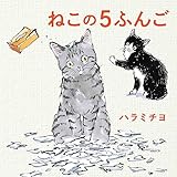 ねこの5ふんご (MOEのえほん)