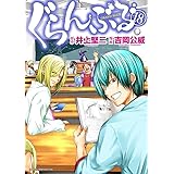 ぐらんぶる(18) (アフタヌーンKC)