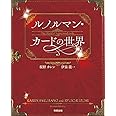 ルノルマン・カードの世界