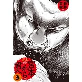 定本 宮本から君へ 3