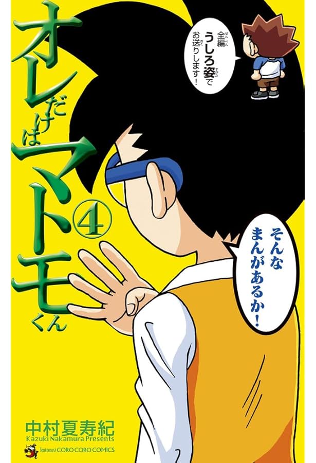 オレだけはマトモくん 0 ボケツッコミカルタ (てんとう虫コミックス