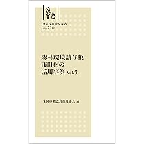 林業改良普及双書No.209 事例にみる 林業に活かすJ-クレジット