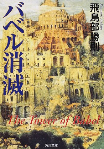飛鳥部勝則:バベル消滅 (角川文庫)
