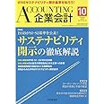 Accounting(企業会計) 2023年 10 月号 [雑誌]