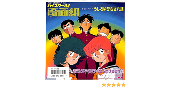 ハイスクール奇面組オープニングテーマ うしろゆびさされ組 Ep盤