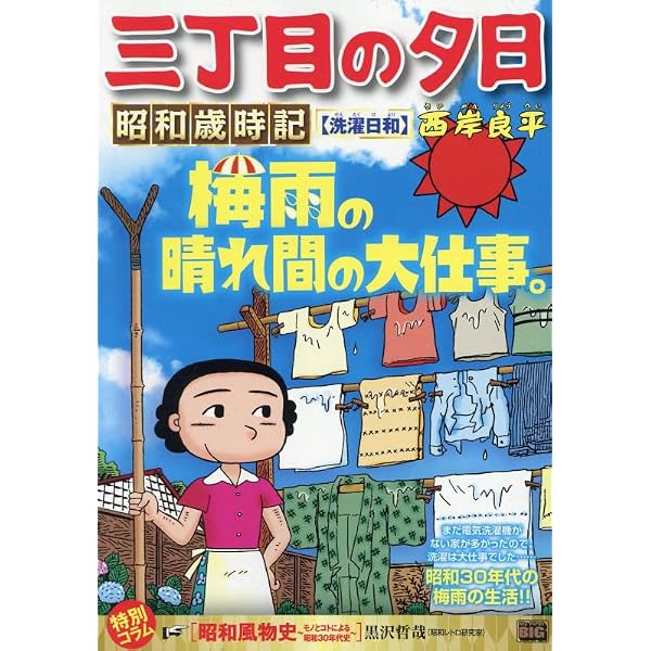 Amazon.co.jp: 三丁目の夕日 傑作集 (1) (ビッグコミックススペシャル