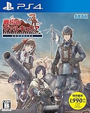 戦場のヴァルキュリア リマスター 新価格版 - PS4