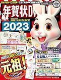 年賀状DVD-ROM 2023 (インプレス年賀状ムック)