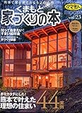 くまもと家づくりの本 Vol.23