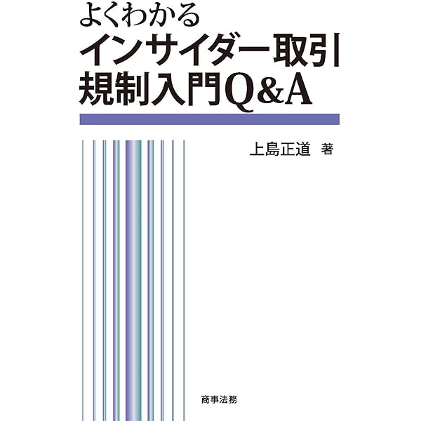 【中古】 インサイダー取引規制実務Ｑ＆Ａ/財経詳報社/インサイダー取引規制実務研究会 よくわかるインサイダー取引規制入門Q&A | 上島正道 | 実践経営
