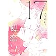 17 初恋 (H&C Comics CRAFTシリーズ)