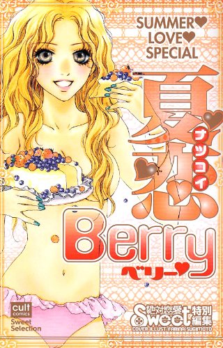 『夏恋Berry』