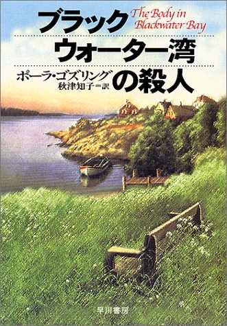 ポーラ・ゴズリング:ブラックウォーター湾の殺人 (ハヤカワ・ミステリ文庫)