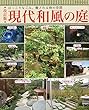 改訂版 現代和風の庭 (ブティック・ムック)