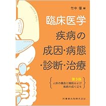 Amazon.co.jp: 臨床医学―疾病の成因・病態・診断・治療第3版 人体の