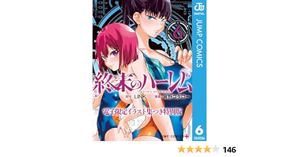 終末のハーレム 電子限定イラスト集つき特別版 6 ジャンプコミックスdigital Link 宵野コタロー 少年マンガ Kindleストア Amazon