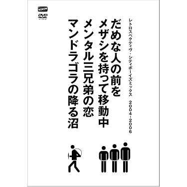 Amazon.co.jp: シティボーイズミックス PRESENTS レトロスペクティヴ