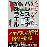 なるほどそうだったのか!!パレスチナとイスラエル