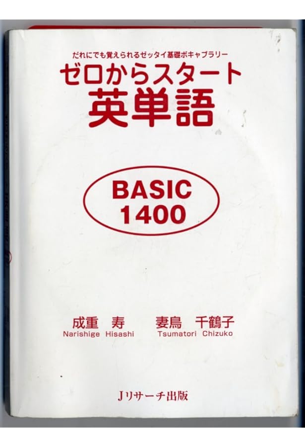 ゼロからスタート英単語 中級 STANDARD 3000 | 成重 寿, 妻鳥 千鶴子